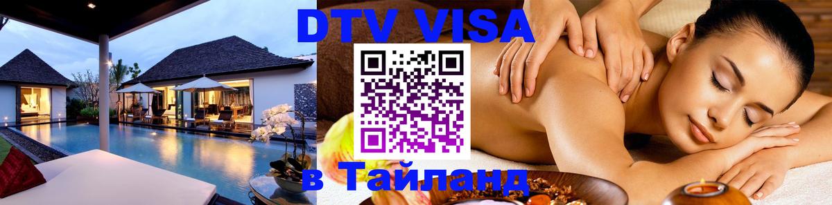 DTV виза Тайланд 