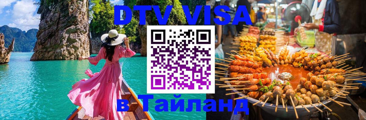 DTV Visa Thailand — прайс и условия, виза без дополнительных документов - Тольятти 
